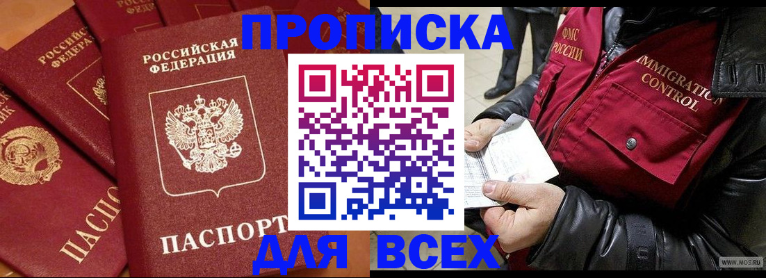 прописка 2025 в Чите